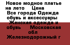 Новое модное платье на лето  › Цена ­ 3 000 - Все города Одежда, обувь и аксессуары » Женская одежда и обувь   . Московская обл.,Железнодорожный г.